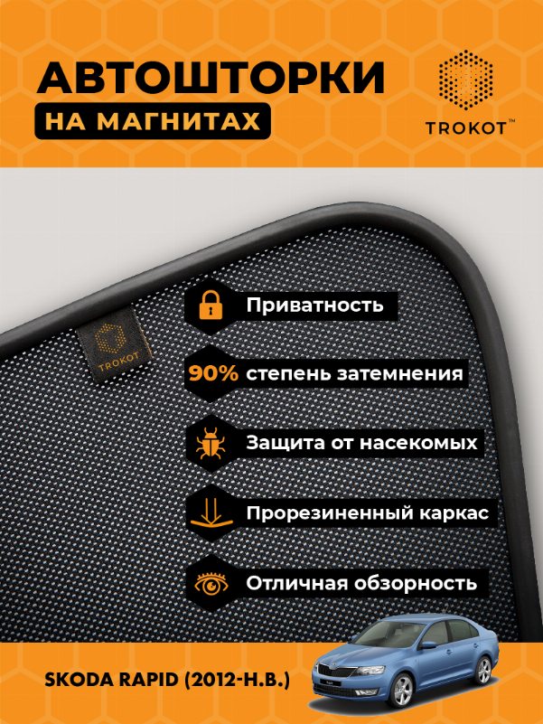 Skoda Rapid (1) (2012-наст-время) Лифтбэк Комплект на передние двери PREMIUM